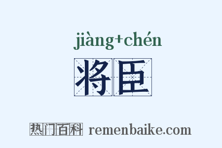 将臣是什么意思的图片
